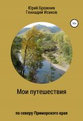 Путешествие по северу Приморского края (Геннадий Исиков, Юрий Бражник, 2021)