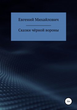 Книга "Сказки черной вороны" – Евгений Архипов, 2021