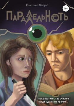 Книга "Параллельность" – Кристина Жигула, Кристина Жигула, 2021