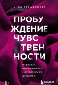 Книга "Пробуждение чувственности. Как раскрыть свою сексуальность и научиться получать удовольствие" (Анна Гращенкова, 2022)