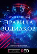 Книга "Правила Зодиаков" (Наталья Елецкая, 2021)