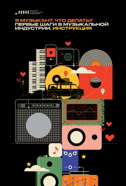 Книга "Я музыкант. Что делать? Первые шаги в музыкальной индустрии. Инструкция / Второе издание" – Коллектив авторов, 2021