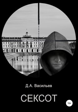 Книга "Сексот" – Дмитрий Васильев, 2021