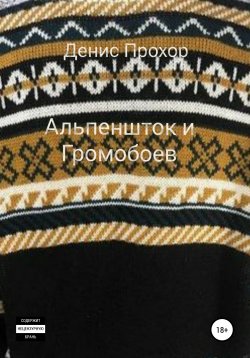 Книга "Альпеншток и Громобоев" – Денис Прохор, 2021