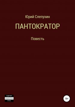Книга "Пантократор" – Юрий Слепухин, 1989