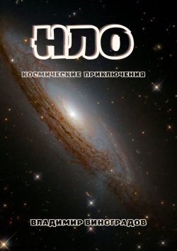Книга "НЛО" – Владимир Виноградов