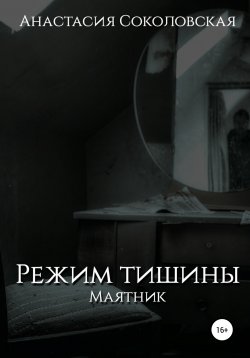 Книга "Режим Тишины. Маятник" – Анастасия Соколовская, 2021