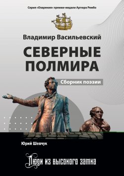 Книга "Люди из высокого замка" {Коллекция современной прозы} – Юрий Шевчук, 2021