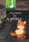 Книга "Мелом на асфальте" (Игорь Ларин-Подольский, 2021)