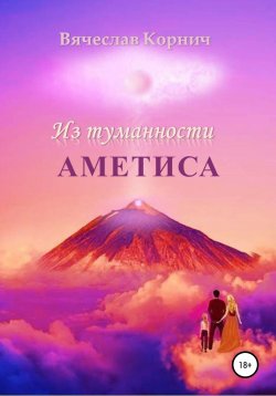 Книга "Из туманности Аметиса" – Вячеслав Корнич, 2021