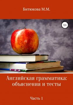 Книга "Английская грамматика: объяснения и тесты. Часть 1" – М. Битюкова, 2021