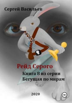 Книга "Рейд Серого. Бегущая по мирам – 8" – Сергей Васильев, 2020