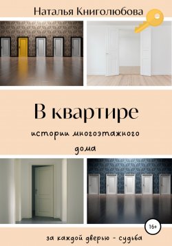 Книга "В квартире. Истории многоэтажного дома" – Наталья Книголюбова, 2021