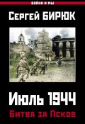 Книга "Июль 1944. Битва за Псков" (Бирюк Сергей, 2021)