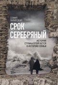 Книга "Срок Серебряный" (София Парипская, 2021)