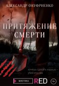 Книга "Притяжение смерти" (Александр Онуфриенко, 2021)