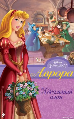 Книга "Аврора. Идеальный план" {Принцессы Disney. Новые приключения} – Венди Лоджиа, 2021