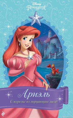 Книга "Ариэль. Ожерелье из мерцающих звёзд" {Принцессы Disney. Новые приключения} – Гейл Херман, 2021