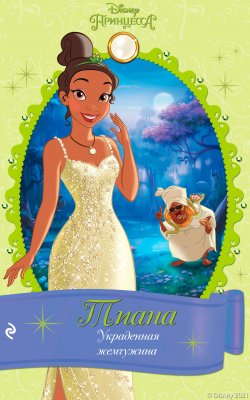 Книга "Тиана. Украденная жемчужина" {Принцессы Disney. Новые приключения} – Каллиопа Гласс, 2021