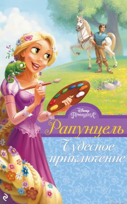 Книга "Рапунцель. Чудесное приключение" {Принцессы Disney. Новые приключения} – Хэлен Перельман, 2021