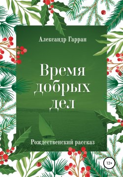Книга "Время добрых дел. Рождественский рассказ" – Александр Гарран, 2021