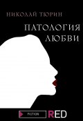 Книга "Патология любви / Сборник" (Николай Тюрин, 2021)