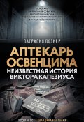 Книга "Аптекарь Освенцима. Неизвестная история Виктора Капезиуса" (Патрисия Познер, 2017)