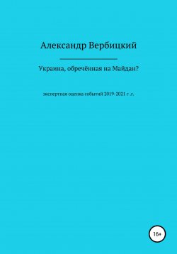 Книга "Украина, обреченная на Майдан?" – Александр Вербицкий, 2021