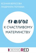 Книга "17 шагов к счастливому материнству" (Ксения Вересова, Людмила Потаева, 2021)