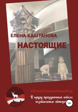 Книга "Настоящие" – Елена Каштанова, 2021