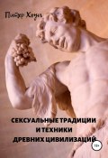 Книга "Сексуальные традиции и техники древних цивилизаций" (Питер Хоуп, 2021)