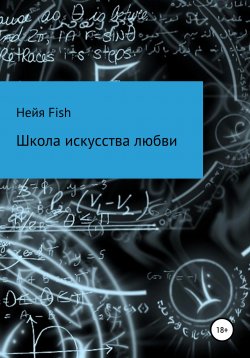 Книга "Школа искусства любви" – Нейя Fish, 2021