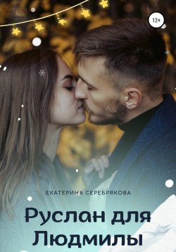 Книга "Руслан для Людмилы" – Екатерина Серебрякова, 2021