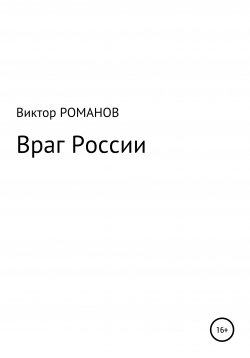 Книга "Враг России" – Виктор Романов, 2021