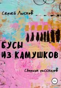 Книга "Бусы из камушков" (Сергей Лысков, 2021)