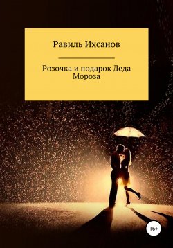 Книга "Розочка и подарок Деда Мороза" – Равиль Ихсанов, 2021