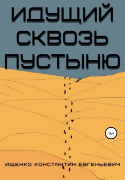 Книга "Идущий сквозь пустыню" – Константин Ищенко, 2020