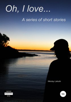 Книга "Oh, I love… A series of short stories" – Nikolay Lakutin, 2021