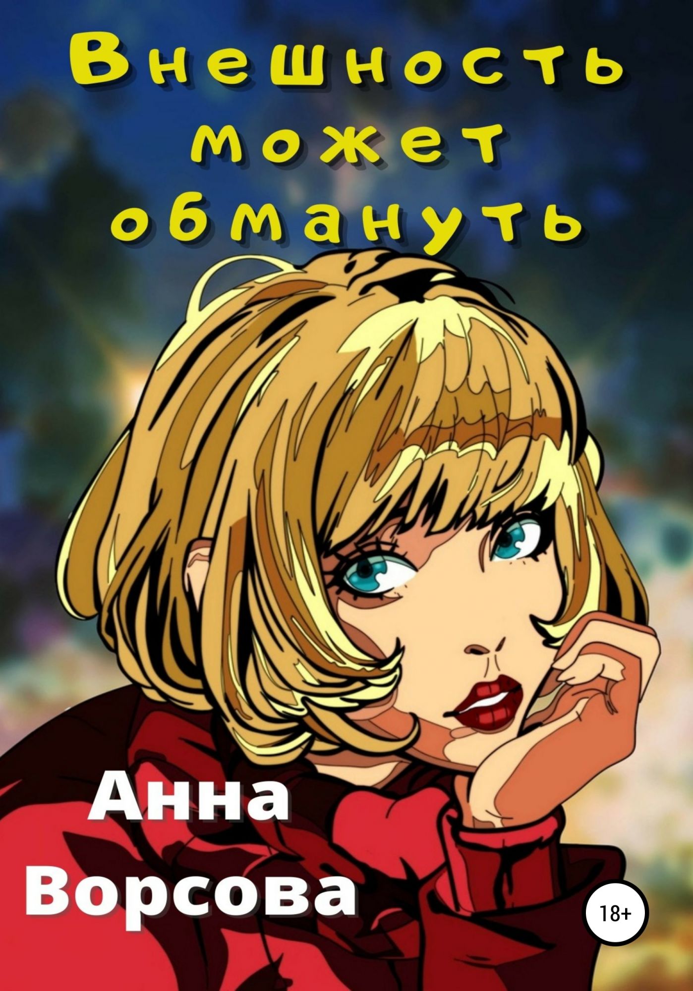 Обманутый fb2. Читать книгу Алена Амурская Золушка для босса. Алена Амурская романы.