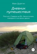 Дневник путешествия из Архангельска в Анапу (Иван Дурягин, 2017)