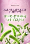 Как обнаружить и лечить паразитарные инфекции (Михаил Титов, 2021)