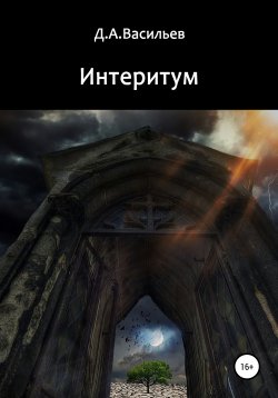 Книга "Интеритум" – Дмитрий Васильев, 2021