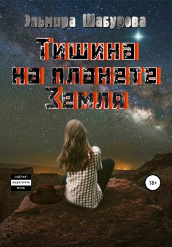 Книга "Тишина на планете Земля" – Эльмира Шабурова, 2021
