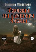 Тишина на планете Земля (Эльмира Шабурова, 2021)