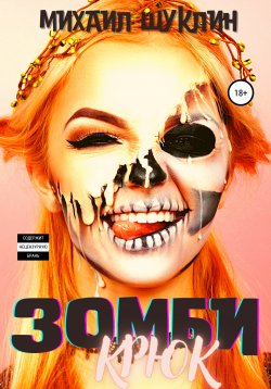 Книга "Зомби-крюк" – Михаил Шуклин, 2021