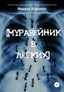 Книга "Муравейник в лёгких" – Никита Королёв, 2020