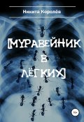 Муравейник в лёгких (Никита Королёв, 2020)