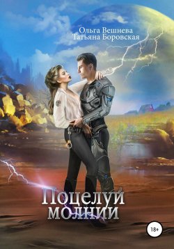 Книга "Поцелуй молнии" – Ольга Вешнева, Татьяна Боровская, 2021