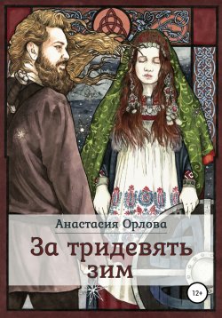 Книга "За тридевять зим" – Анастасия Орлова, 2021