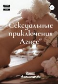 Сексуальные приключения Агнес (Ирина Александрова, 2021)